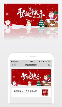 红色喜庆圣诞节平安夜活动促销微信公众号首图模板