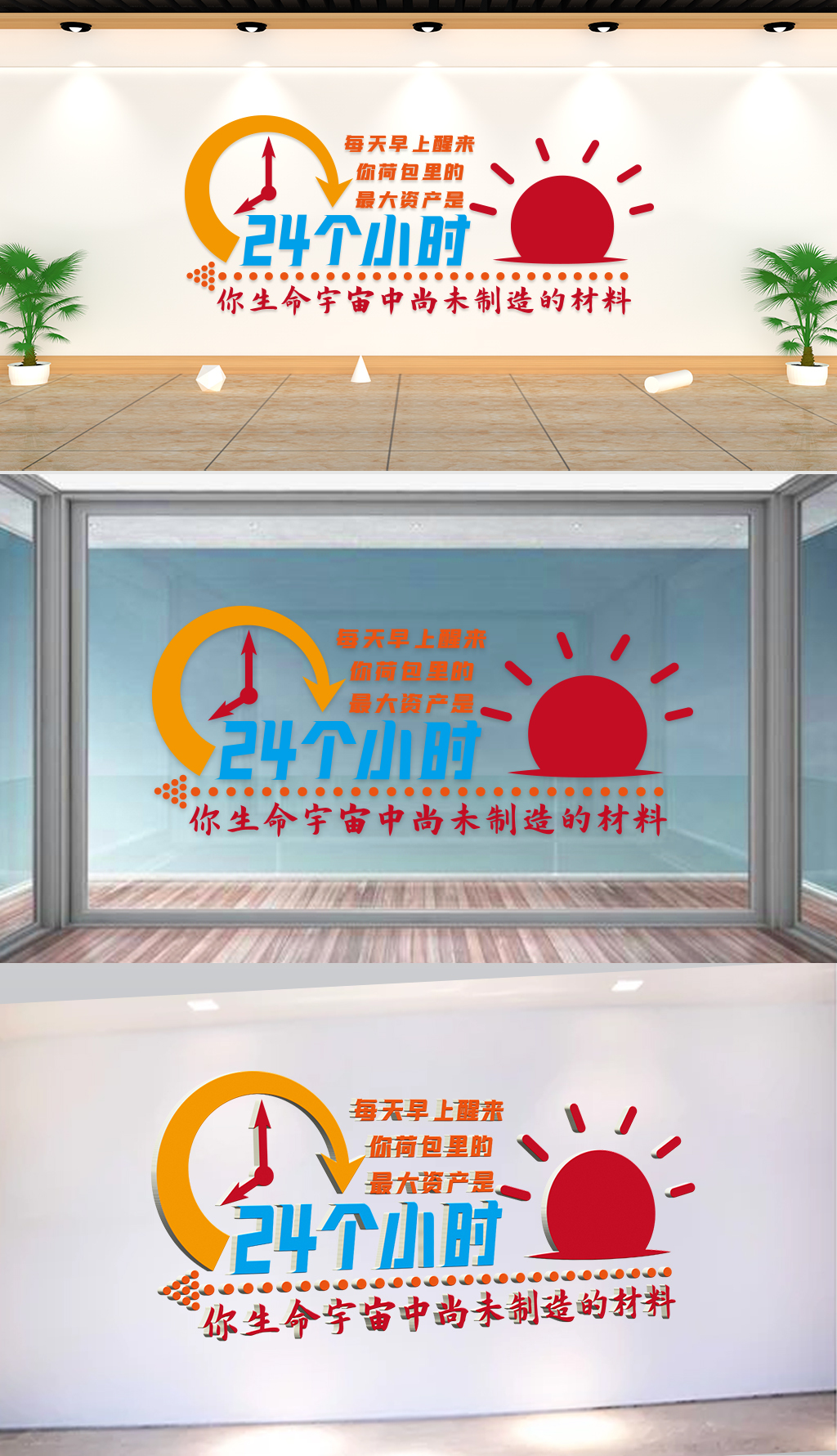 文化墙-企业理念-每天早上醒来你荷包里的资产是24个小时
