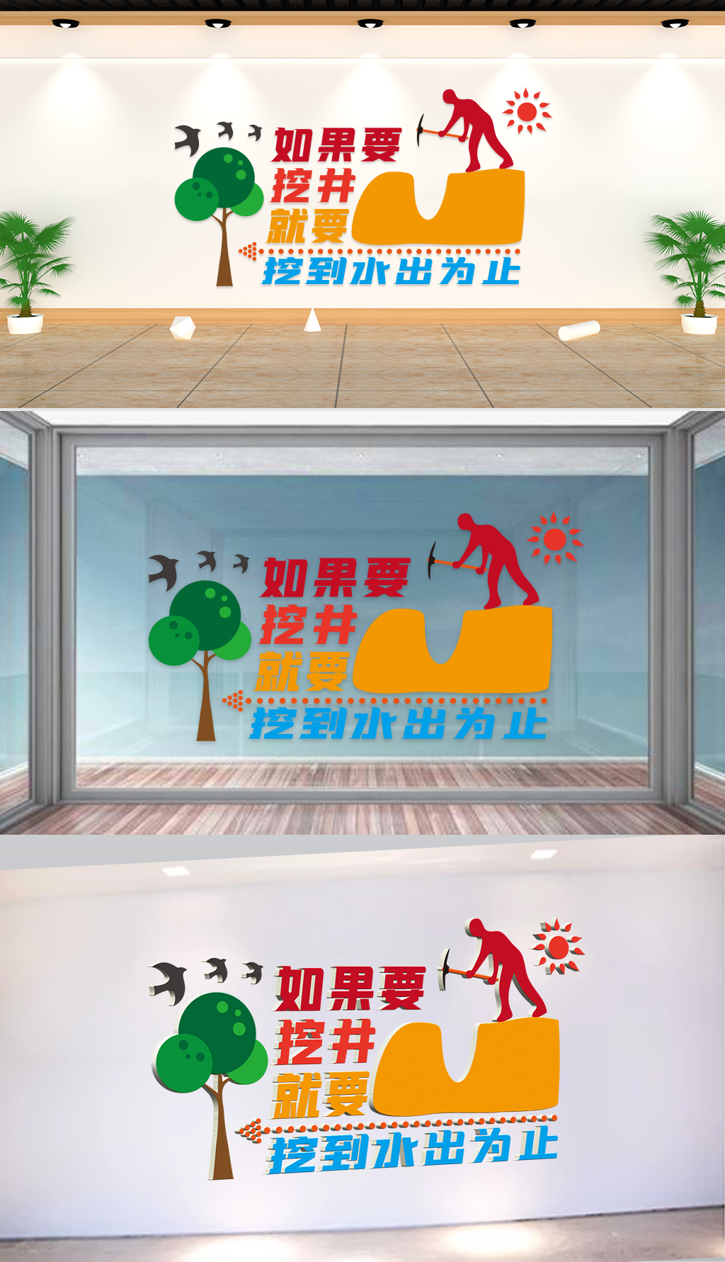 原创文化墙-企业理念-如果要挖井就要挖到水出为止-版权可商用