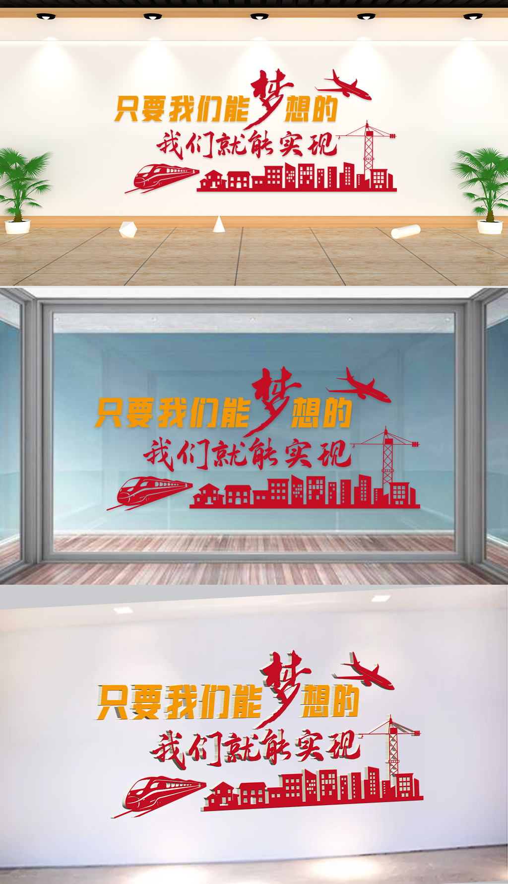 文化墙-企业理念-只要我们能梦想的我们就能实现