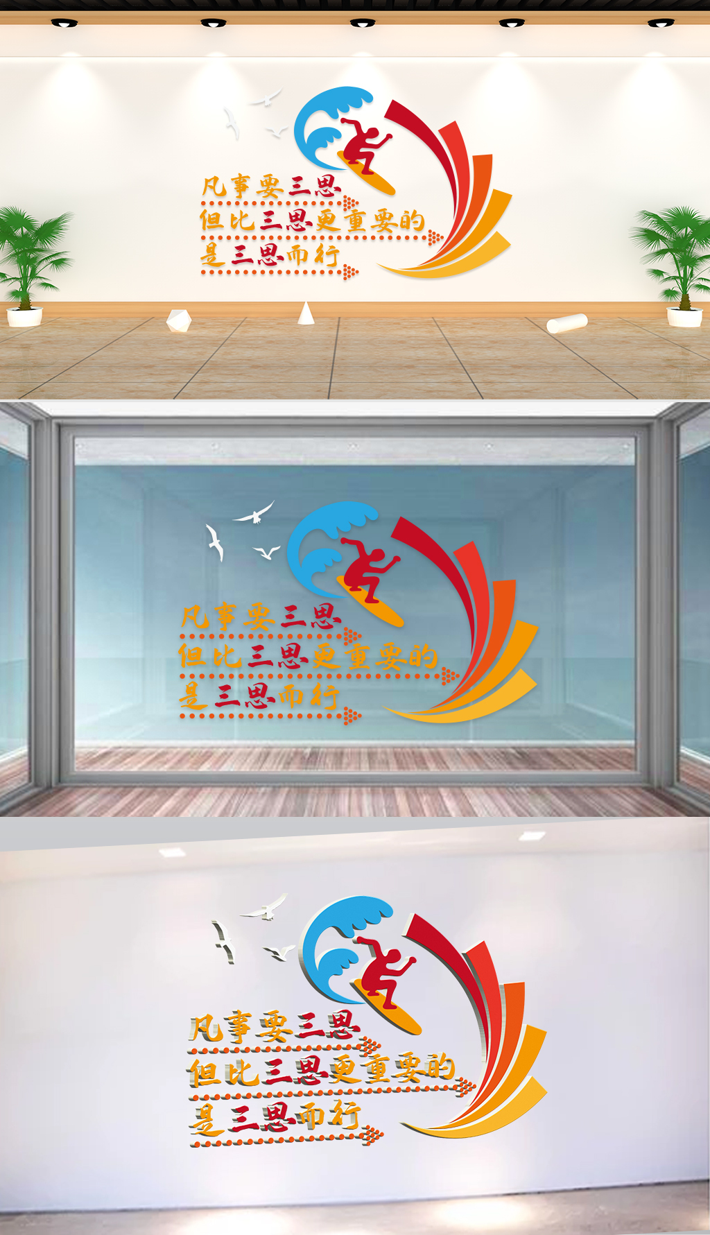 文化墙-企业理念-凡事要三思但比三思更重要的是三思而行