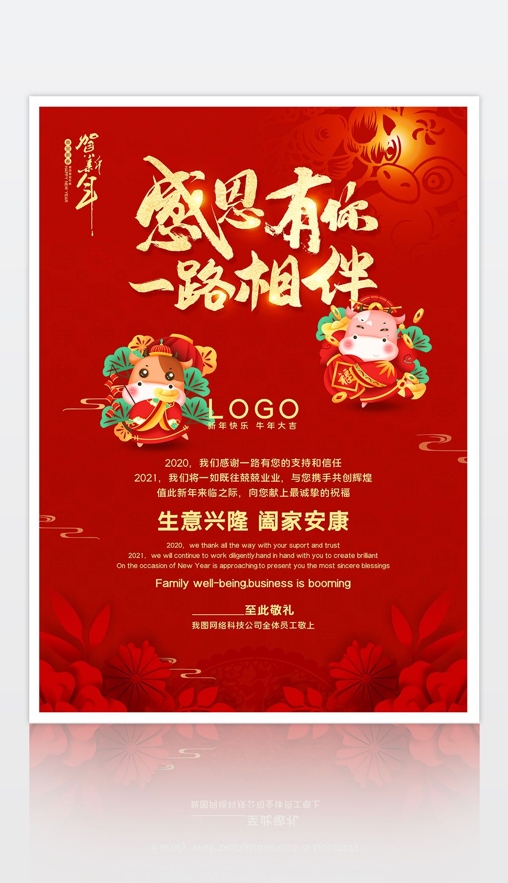 红色喜庆感谢一路有你2021牛年春节新年贺卡模板设计