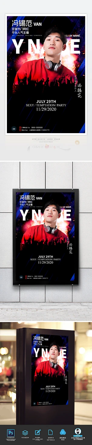 夜店酒吧明星嘉宾dj某音网红主播个人介绍宣传海报