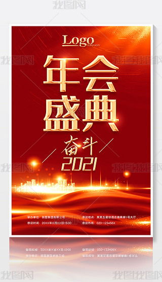 2021牛年企业公司年会新年春节迎新联欢晚会年会盛典海报