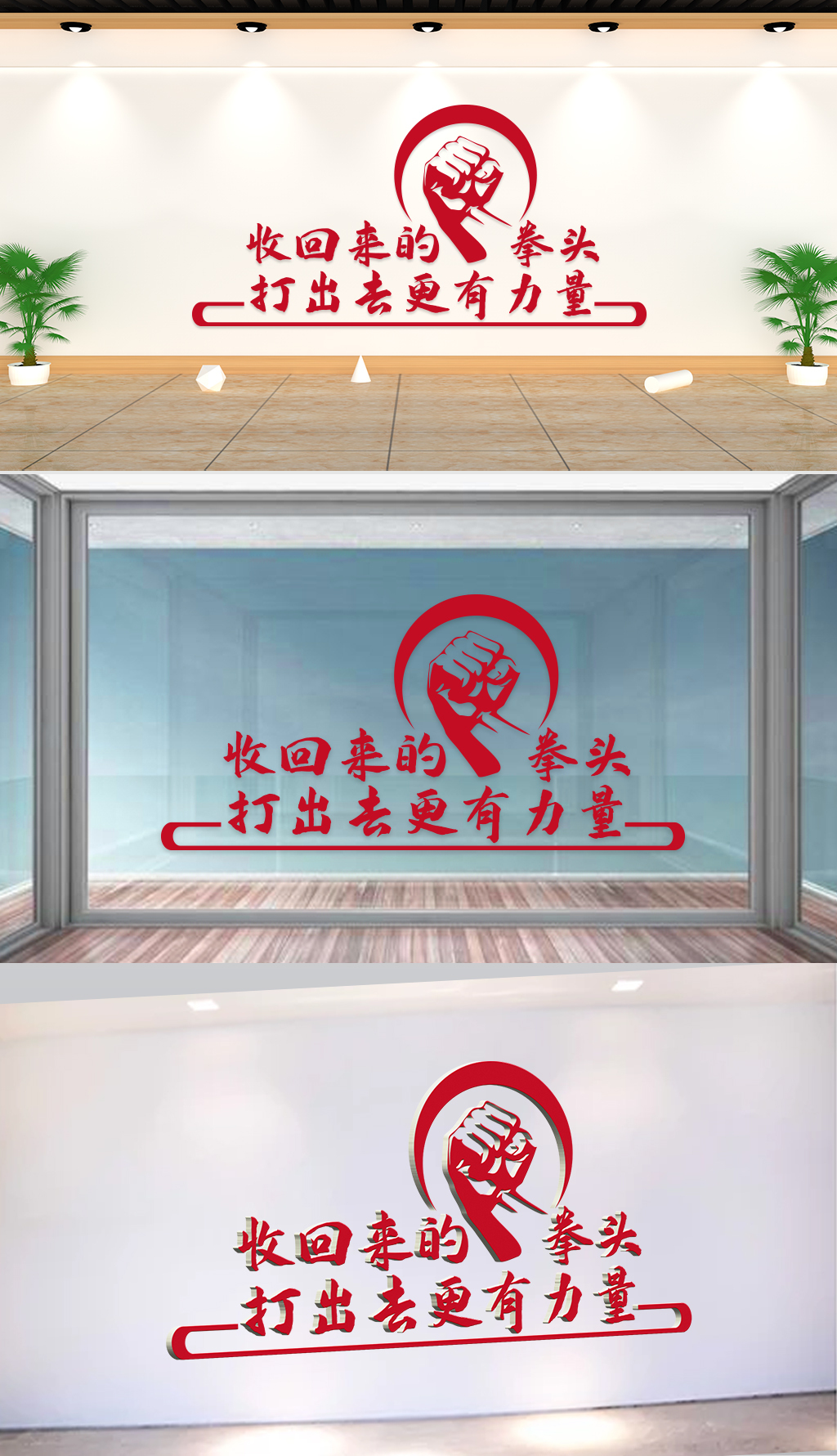 文化墙-企业理念-收回来的拳头打出去更有力量