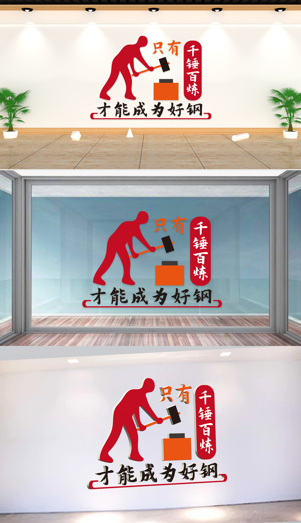 文化墙-企业理念-只有千锤百炼才能成为好钢