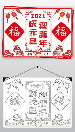 庆元旦迎新年小报插画元旦春节过年习俗儿童画小报手抄报封面海报