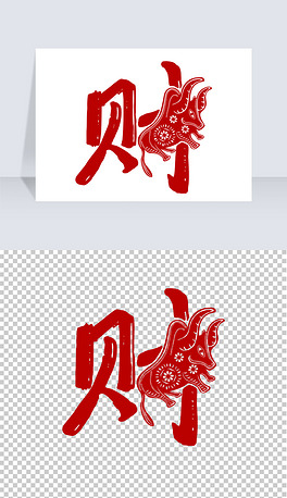 lsf0904最受欢迎作品排行-中国风剪纸春字艺术字png素材免扣鼠年-我