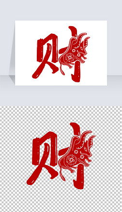 2021财字贴纸窗花png免扣素材剪纸牛年元旦素材