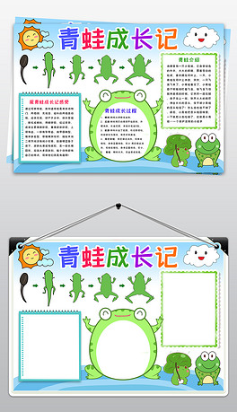 青蛙成长记小报动物生长手抄报青蛙生长过程小报观察日记手抄报