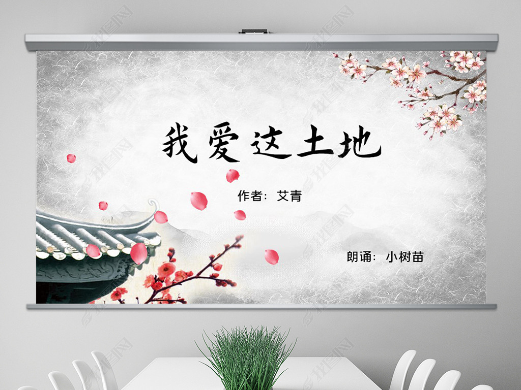 原创我爱这土地艾青诗歌朗诵ppt模板版权可商用