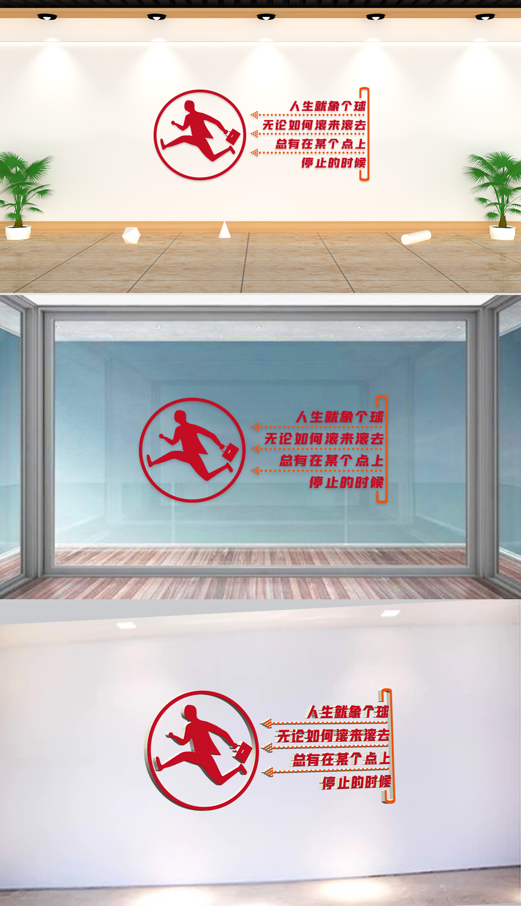 文化墙-人生就象个球无论如何滚来滚去总有在某个点上停止的时候