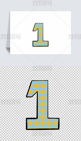 数字1艺术字卡通手绘免抠元素ps元素png