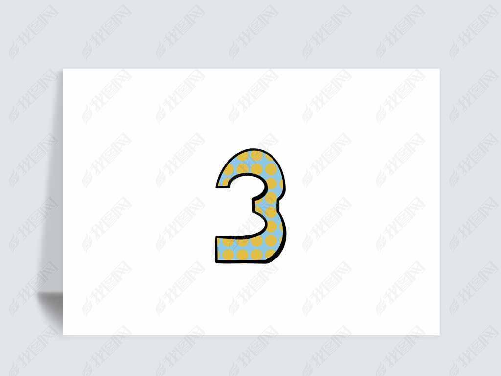 数字3艺术字卡通手绘免抠元素ps元素png