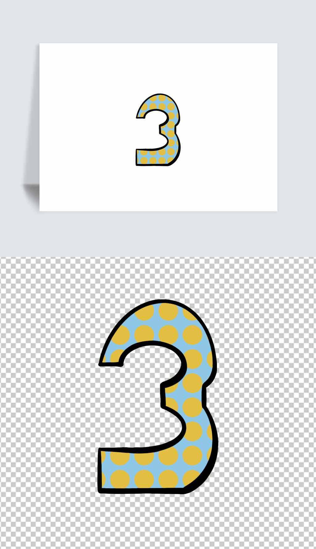 数字3艺术字卡通手绘免抠元素ps元素png