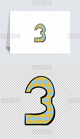 数字3艺术字卡通手绘免抠元素ps元素png