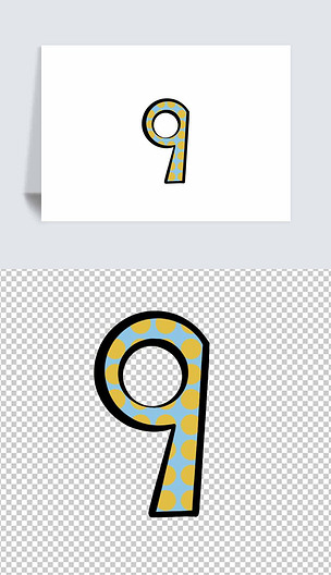 数字9艺术字卡通手绘免抠元素ps元素png