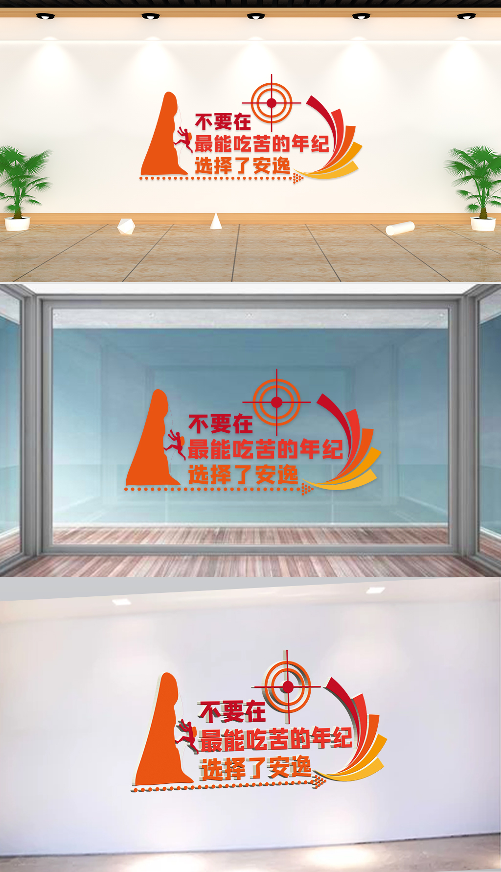 文化墙-企业理念-不要在最能吃苦的年纪选择安逸