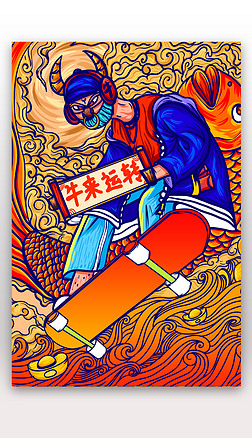 牛来运转国潮插画