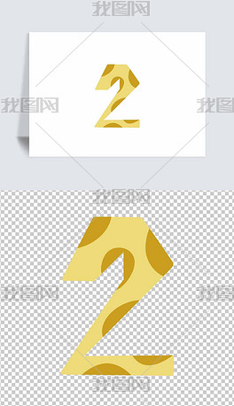 数字2艺术字卡通手绘png