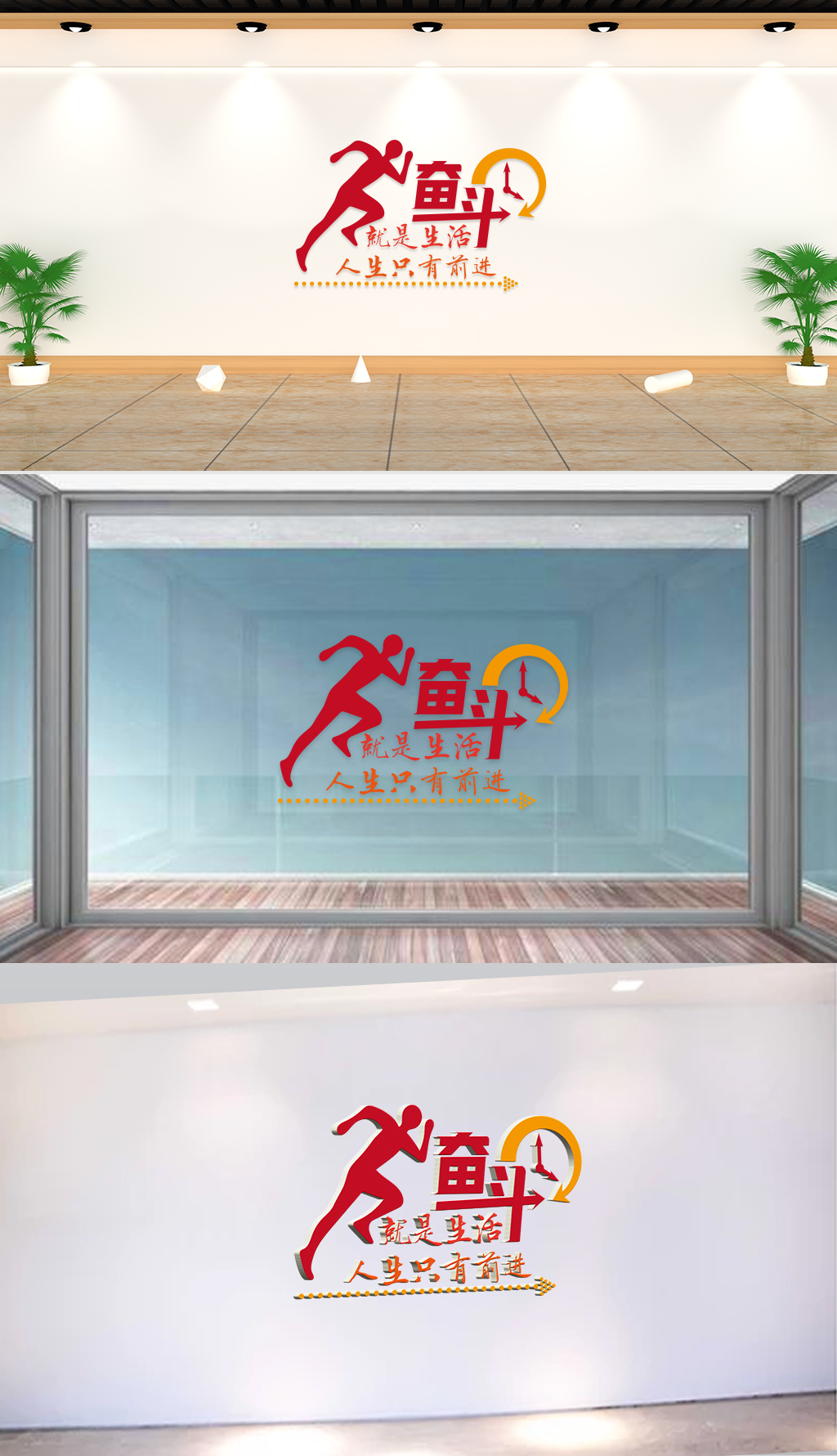 文化墙-企业标语-奋斗就是生活人生只有前进