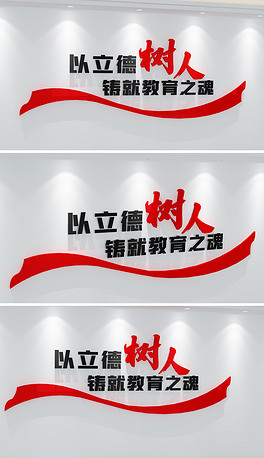 业道德规范班级立德树人标语师德师风教师职小学初中校园文化墙