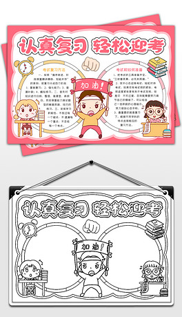 认真复习轻松迎考手抄报复习考试小报考试总动员小报诚信迎考小报