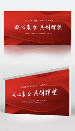 红色大气凝心聚力共创辉煌背景展板海报设计模板