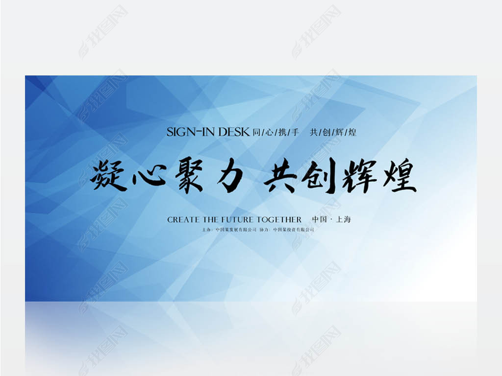 蓝色简约大气凝心聚力共创辉煌背景展板海报设计psd模板