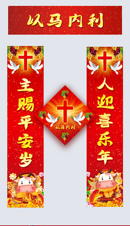 耶稣基督教2021年牛年新年春节门联对联春联福字贴设计素材
