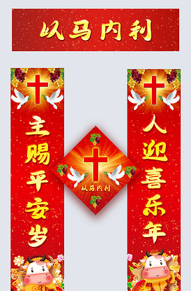 耶稣基督教2021年牛年新年春节门联对联春联福字贴设计素材