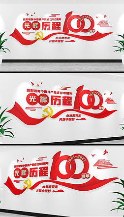 光辉历程建党100周年文化墙