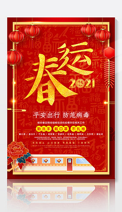 2021牛年平安春运和谐春运防控疫情春运温馨提示海报