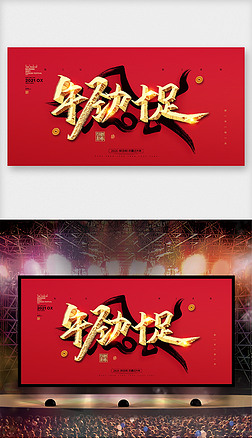 牛劲十足2021年牛年新年海报展板背景素材psd下载