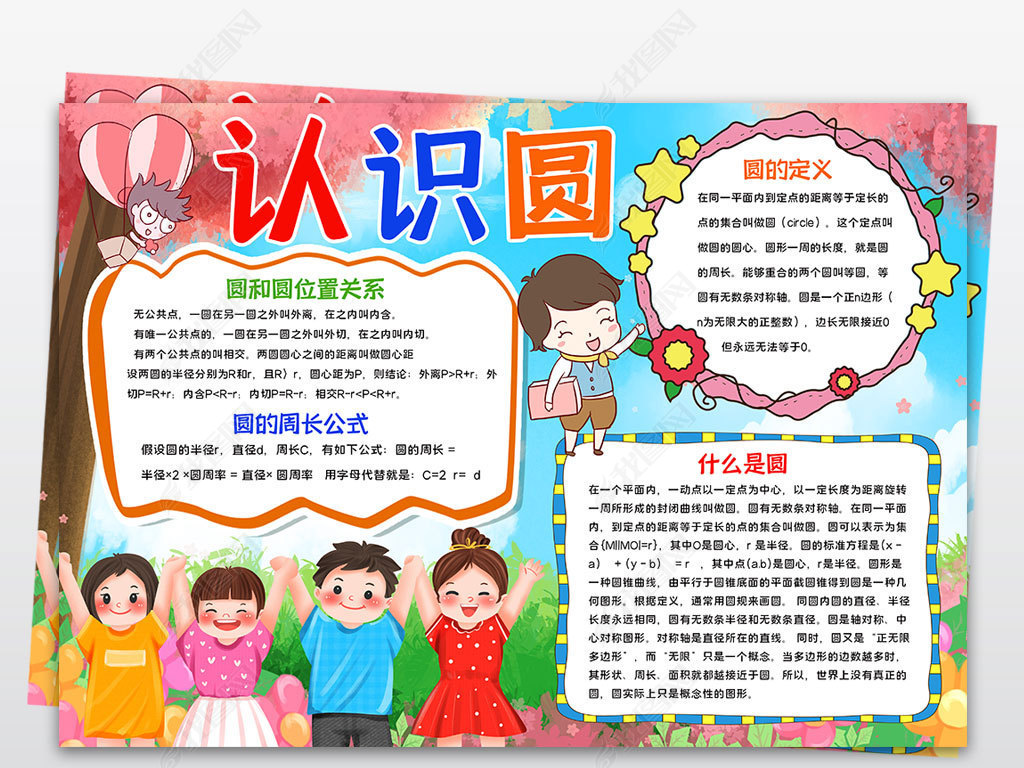 原创数学小报趣味数学手抄报圆电子小报认识圆小报版权可商用