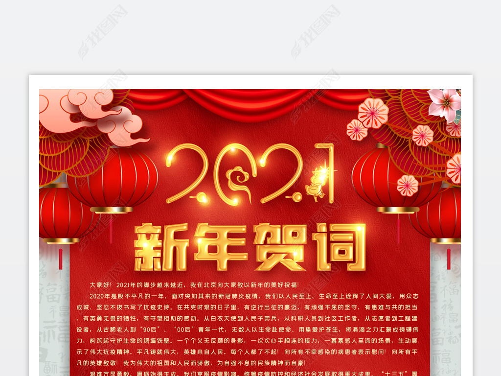 2021牛年新年贺词全文金句祝福语挂画海报模板