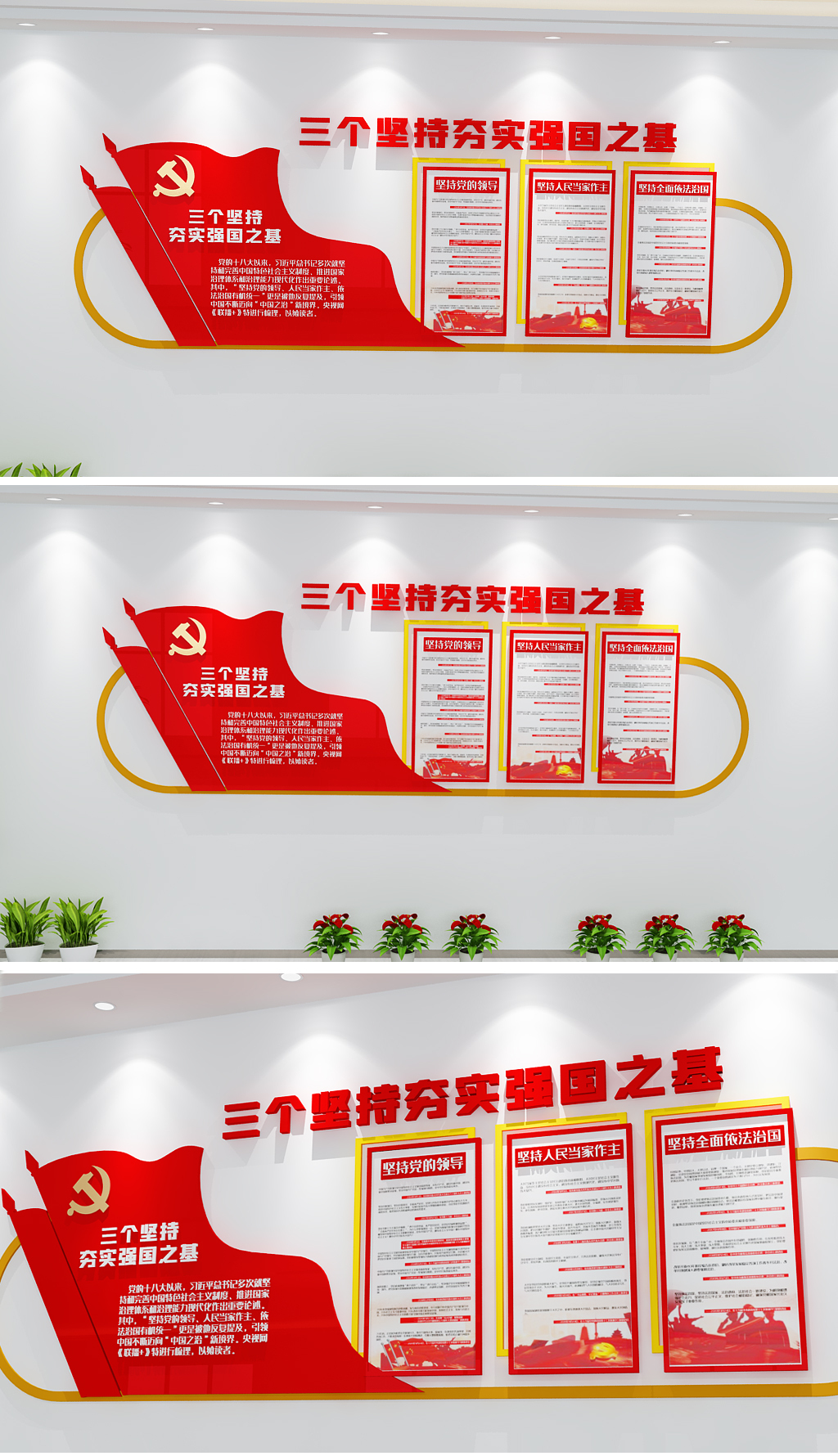 三个坚持夯实强国之基党建文化墙