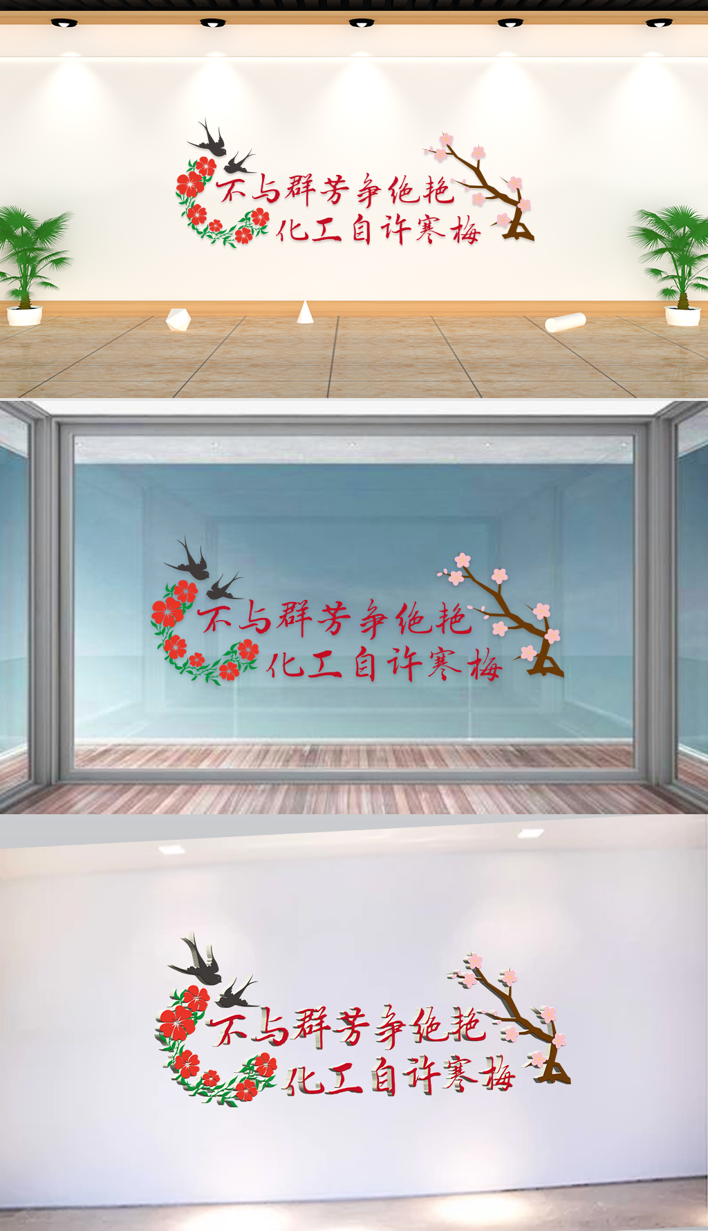 文化墙-校园通用-不与群芳争绝艳化工自许寒梅