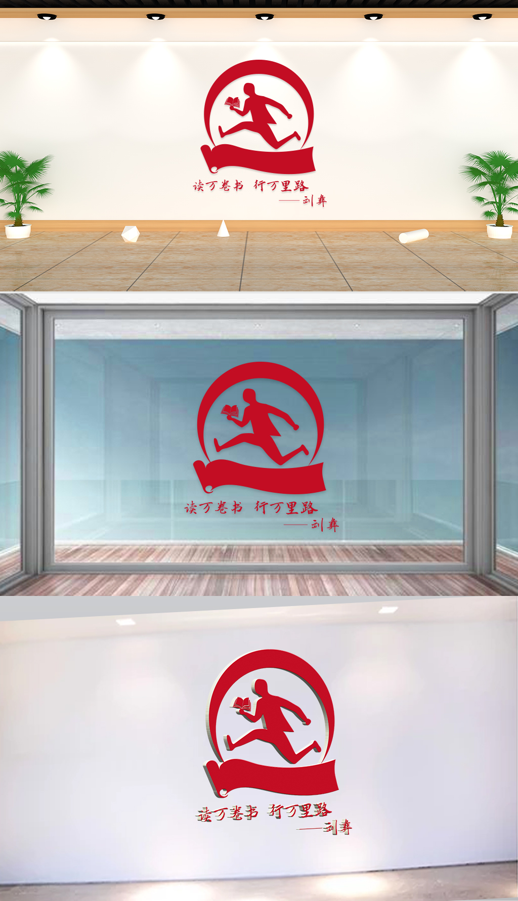 文化墙-校园通用-读万卷书行万里路刘彝