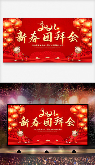 喜庆红色2021新年新春团拜会舞台展板背景