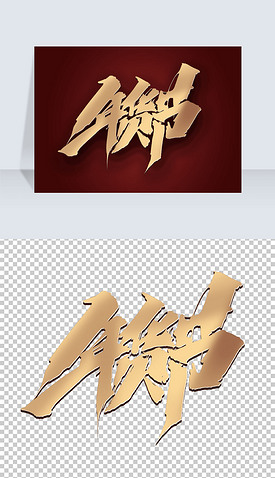 年货节原创手写中国风书法年货大街毛笔字体