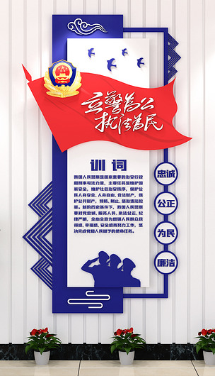 竖版公安局文化墙训词形象墙标语口号展板宣传栏立警为公执法为民