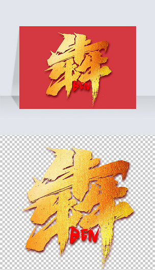 犇原创手写字体下载-编号24175268-中文艺术字设计-我图网
