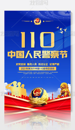 蓝色警徽2021年110宣传日首个第一个中国警察节宣传海报
