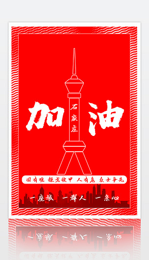 石家庄加油疫情海报设计