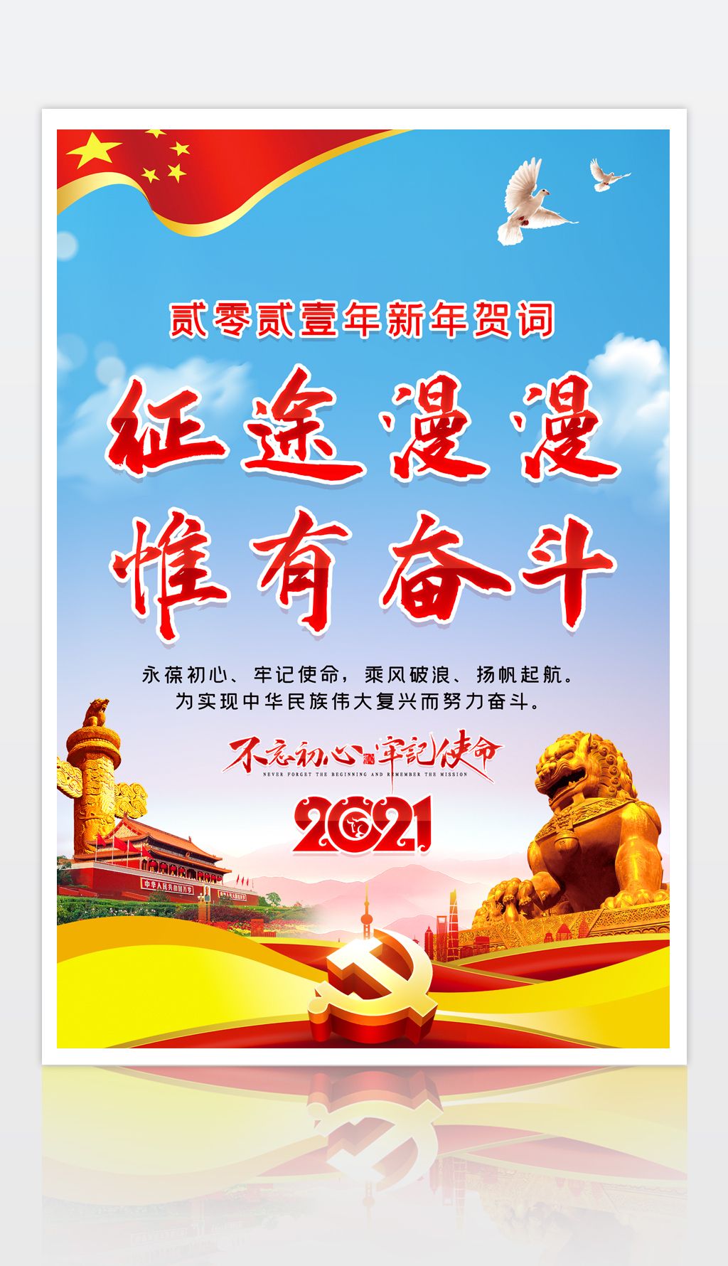 原创2021牛年新年贺词金句征途漫漫惟有奋斗宣传海报模板版权可商用