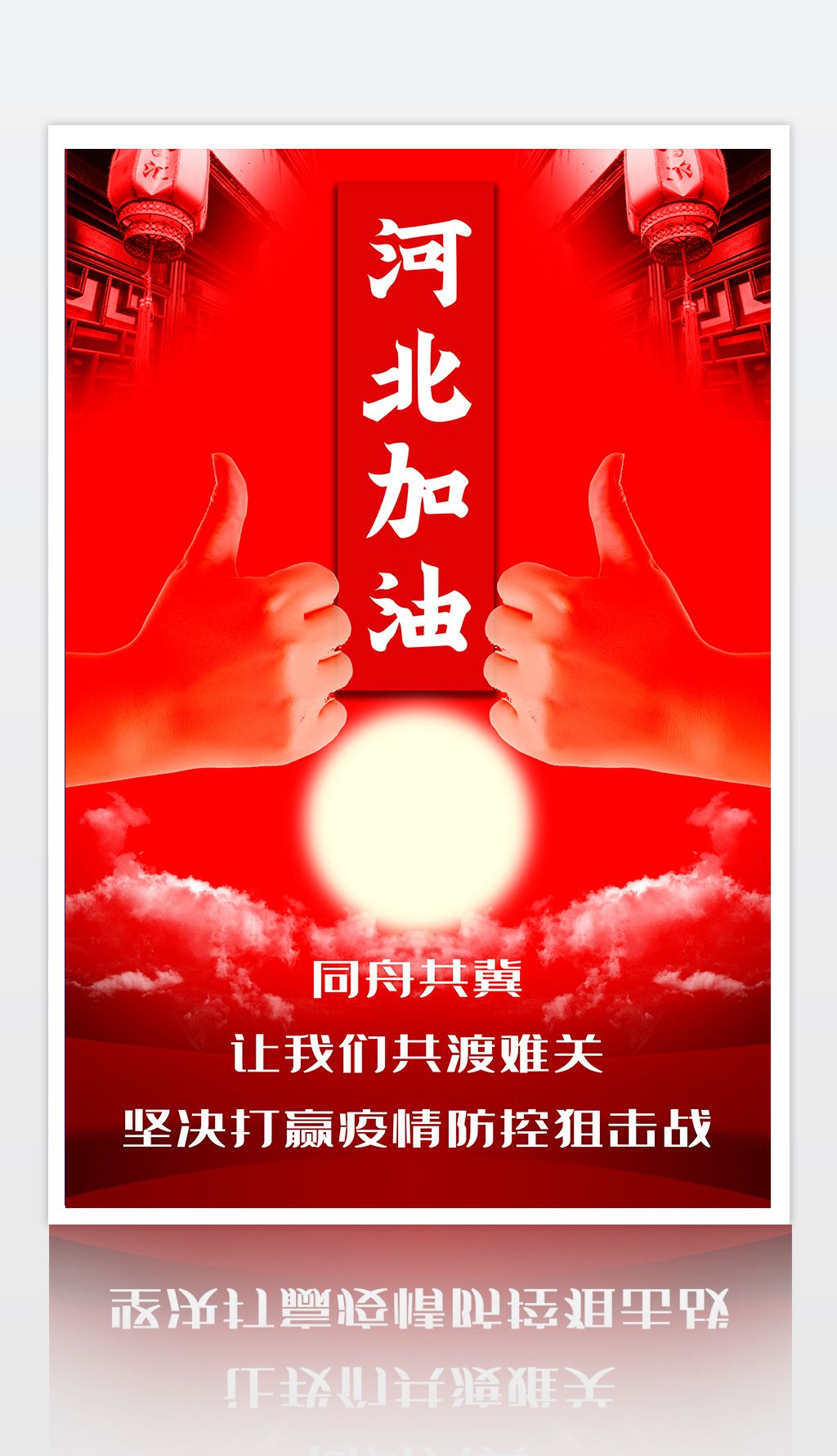 石家庄加油疫情公益海报设计