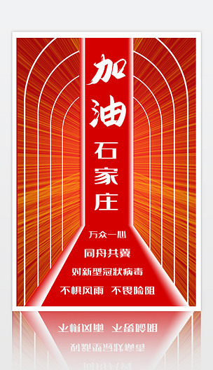 石家庄加油疫情公益海报设计