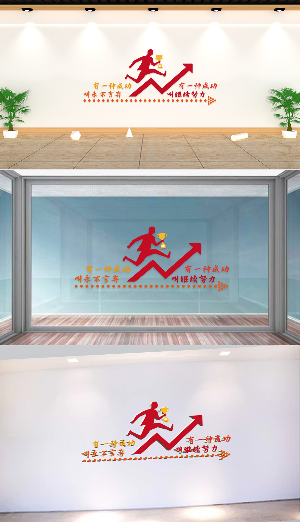 文化墙-企业标语-有一种成功叫永不言弃有一种成功叫继续努力