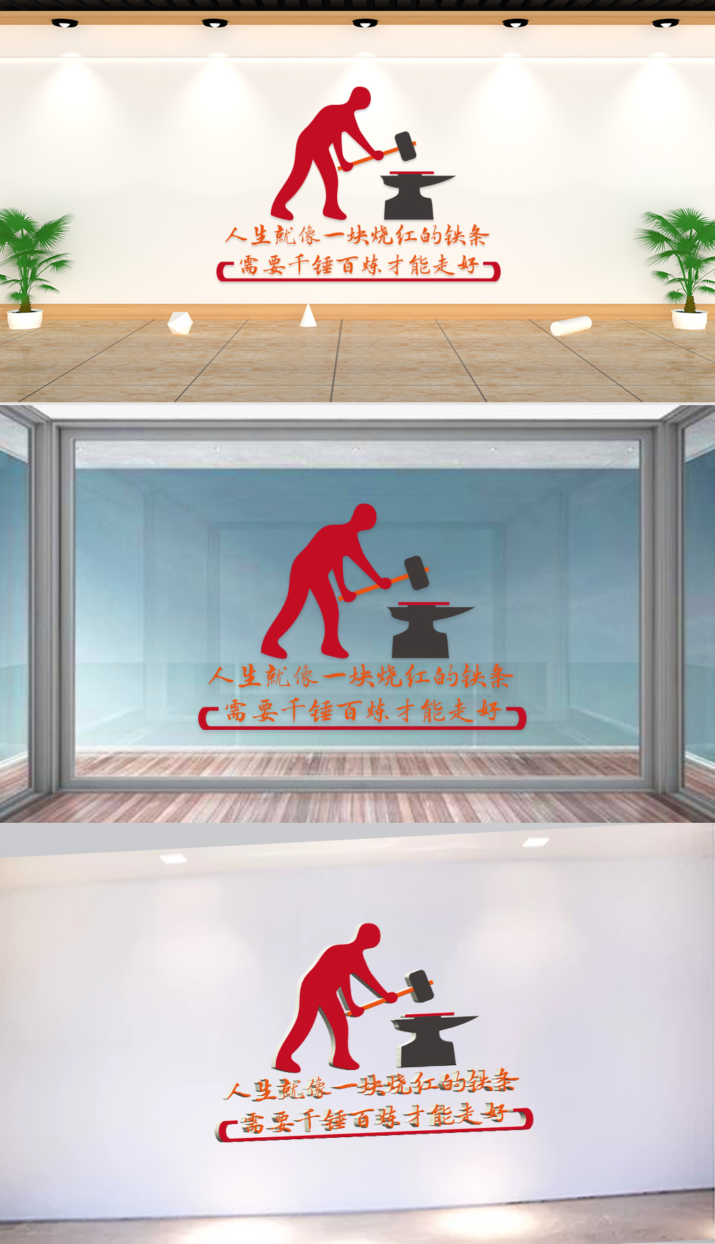 文化墙-企业标语-人生就像一块烧红的铁条需要千锤百炼才能走好